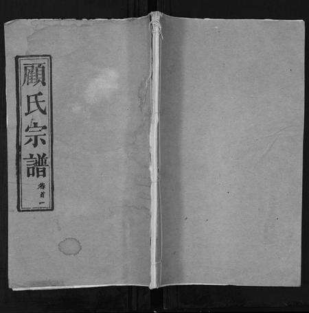 湖北顾氏族谱-顾氏宗谱[8卷首2卷].pdf电子版缩略图