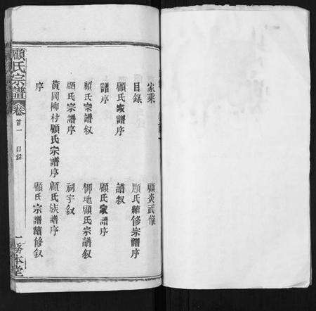 湖北顾氏族谱-顾氏宗谱[8卷首2卷].pdf电子版预览图1