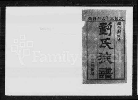 湖南刘氏族谱-刘氏四续族谱 [37卷].pdf电子版预览图3