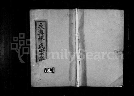 浙江缪氏族谱-永兴缪氏宗谱 [8卷].pdf电子版预览图1