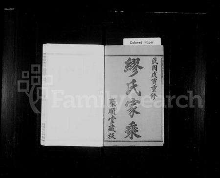 浙江缪氏族谱-永兴缪氏宗谱 [8卷].pdf电子版预览图2