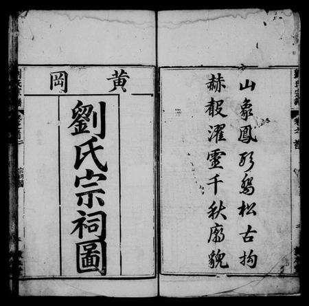 湖南刘氏族谱-刘氏宗谱 [18卷,首4卷].pdf电子版预览图4