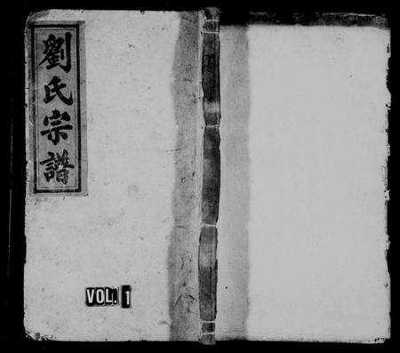 湖南刘氏族谱-刘氏宗谱 [残卷].pdf电子版预览图1