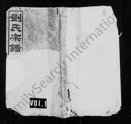 湖南刘氏族谱-刘氏宗谱 [残卷].pdf电子版预览图1