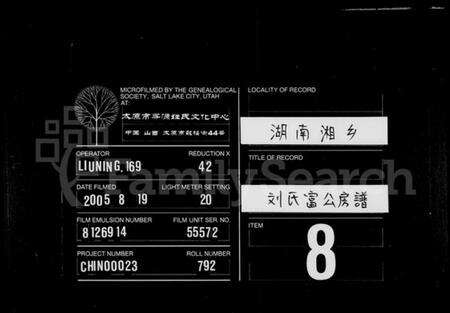 湖南刘氏族谱-刘氏富公房谱 [6卷,首2卷].pdf电子版缩略图