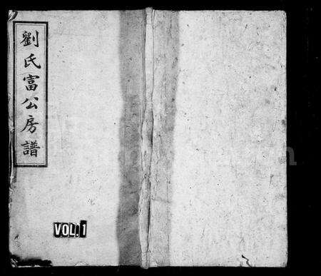 湖南刘氏族谱-刘氏富公房谱 [6卷,首2卷].pdf电子版预览图1