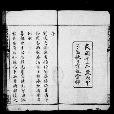 湖南刘氏族谱-刘氏富公房谱 [6卷,首2卷].pdf电子版预览图3