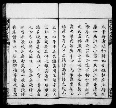 湖南刘氏族谱-刘氏富公房谱 [6卷,首2卷].pdf电子版预览图4