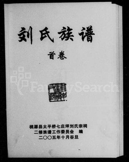 湖南刘氏族谱-刘氏族谱.pdf电子版预览图2