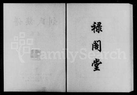 湖南刘氏族谱-刘氏族谱.pdf电子版预览图3