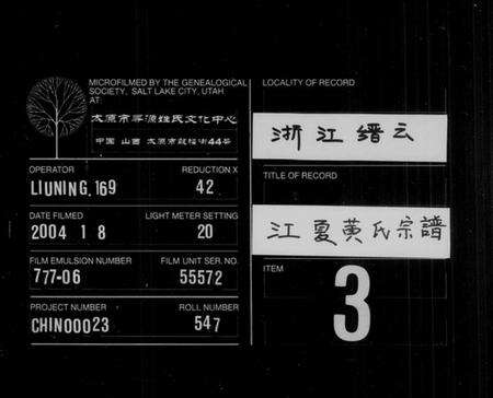 浙江黄氏族谱-江夏黄氏宗谱 [6卷].pdf电子版缩略图