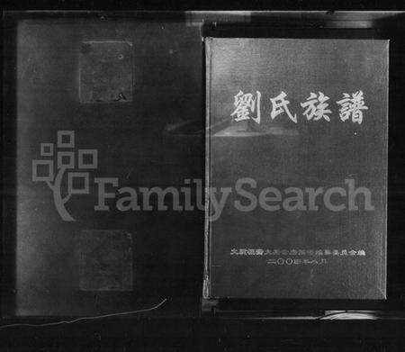 湖南刘氏族谱-刘氏族谱.pdf电子版预览图1