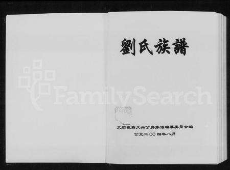 湖南刘氏族谱-刘氏族谱.pdf电子版预览图2