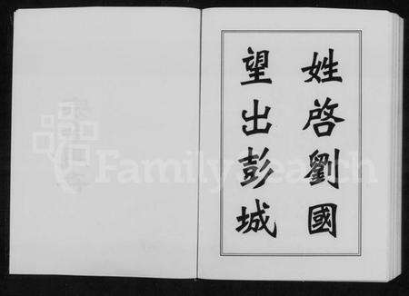 湖南刘氏族谱-刘氏族谱.pdf电子版预览图4