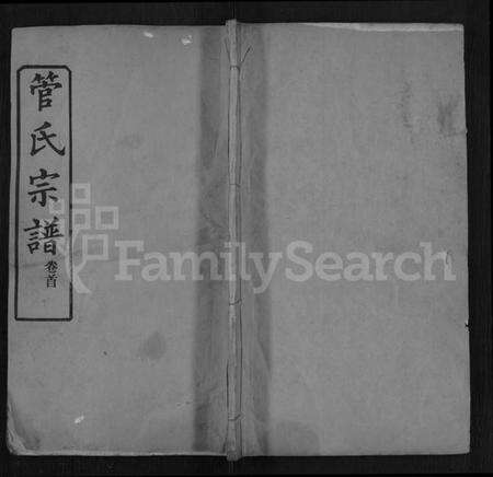 湖北管氏族谱-管氏宗谱 [6卷,及卷首].pdf电子版缩略图