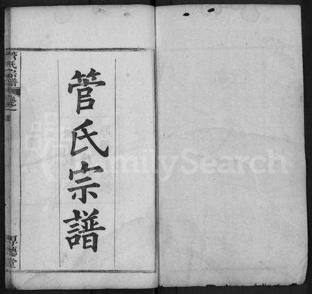 湖北管氏族谱-管氏宗谱 [6卷,及卷首].pdf电子版预览图1