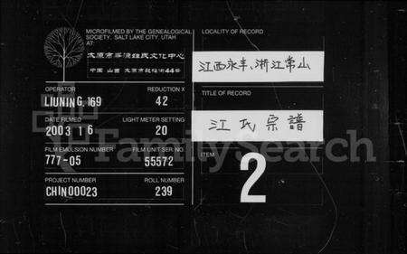 浙江江氏族谱-江氏宗谱 [33卷,末1卷].pdf电子版缩略图