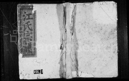 浙江江氏族谱-江氏宗谱 [33卷,末1卷].pdf电子版预览图1