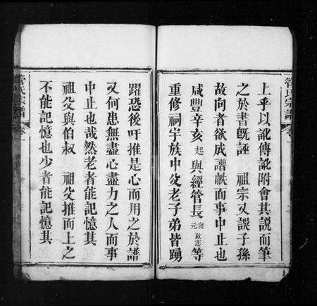 湖北管氏族谱-管氏宗谱 [9卷].pdf电子版预览图3