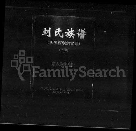 湖南刘氏族谱-刘氏族谱.pdf电子版预览图1