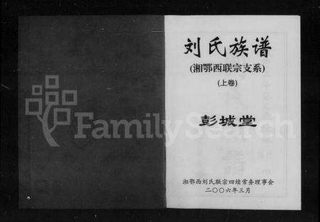 湖南刘氏族谱-刘氏族谱.pdf电子版预览图2