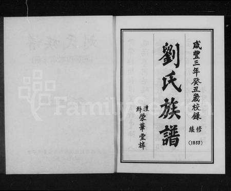 湖南刘氏族谱-刘氏族谱.pdf电子版预览图3