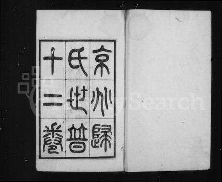 江苏归氏族谱-京兆归氏世谱[12卷补1卷].pdf电子版预览图2