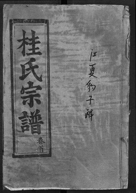 湖北桂氏族谱-桂氏宗谱.pdf电子版缩略图