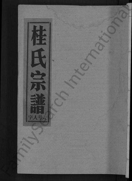 湖北桂氏族谱-桂氏宗谱 [27卷,首1卷].pdf电子版缩略图