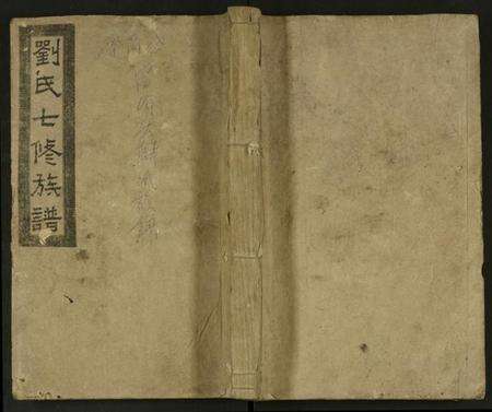 湖南刘氏族谱-刘氏族谱 [24卷,首1卷].pdf电子版缩略图