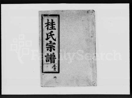 湖北桂氏族谱-桂氏宗谱 [7卷,首1卷].pdf电子版缩略图