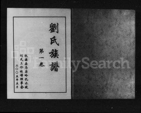 湖南刘氏族谱-刘氏族谱 [3卷].pdf电子版预览图2