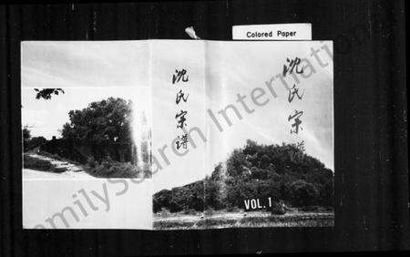 浙江沈氏族谱-沈氏宗谱.pdf电子版预览图1