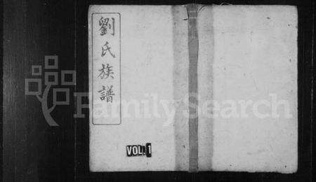 湖南刘氏族谱-刘氏族谱 [4卷,首2卷].pdf电子版预览图1