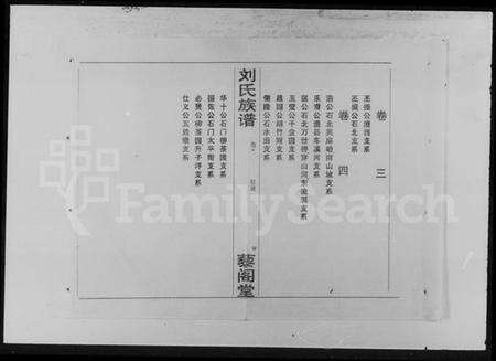 湖南刘氏族谱-刘氏族谱 [5卷].pdf电子版预览图5