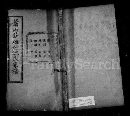 浙江沈氏族谱-沈氏宗谱 [12卷].pdf电子版预览图1