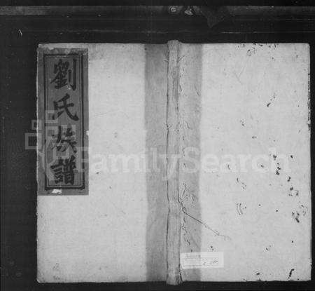 湖南刘氏族谱-刘氏族谱 [5卷].pdf电子版预览图1