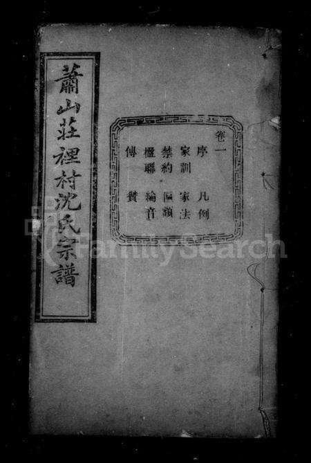 浙江沈氏族谱-沈氏宗谱 [12卷].pdf电子版预览图2