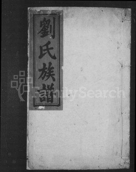 湖南刘氏族谱-刘氏族谱 [5卷].pdf电子版预览图2