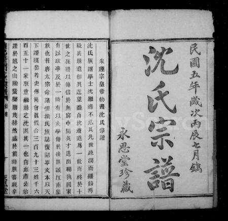 浙江沈氏族谱-沈氏宗谱 [12卷].pdf电子版预览图3