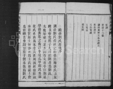 湖南刘氏族谱-刘氏族谱 [5卷].pdf电子版预览图5