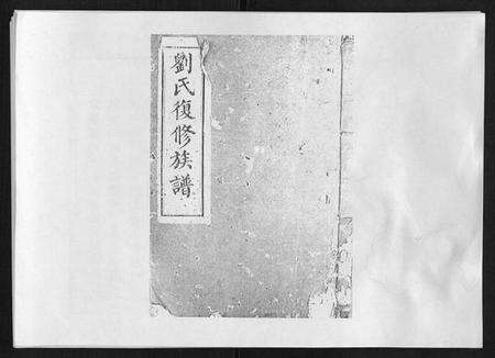 湖南刘氏族谱-刘氏族谱 [6卷首末各1卷].pdf电子版缩略图