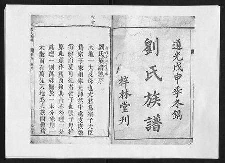 湖南刘氏族谱-刘氏族谱 [6卷首末各1卷].pdf电子版预览图1