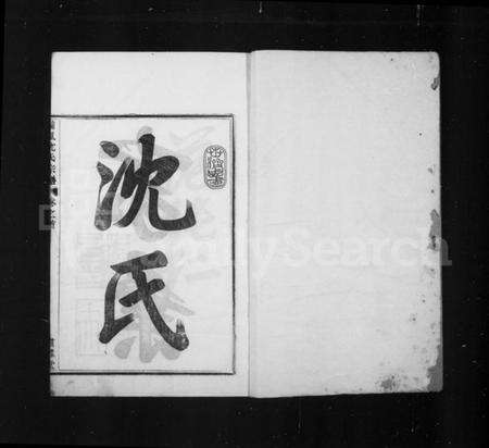 浙江沈氏族谱-沈氏家乘 [13卷首1卷].pdf电子版预览图3