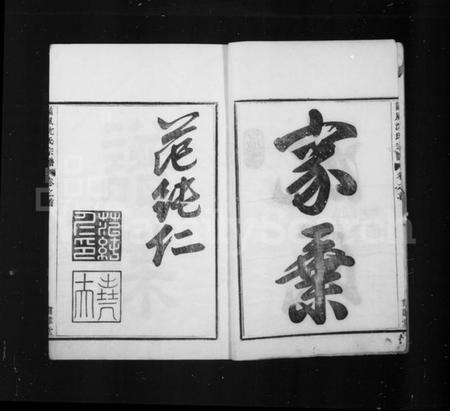 浙江沈氏族谱-沈氏家乘 [13卷首1卷].pdf电子版预览图4