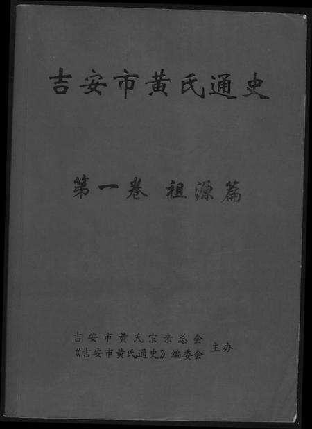 江西黄氏族谱-吉安市黄氏通史.pdf电子版缩略图