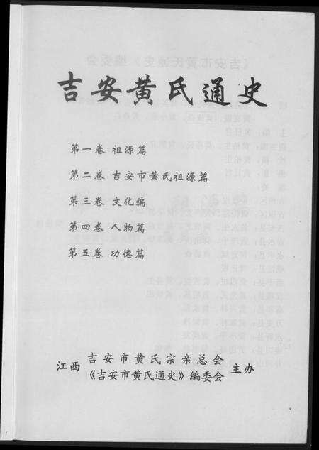 江西黄氏族谱-吉安市黄氏通史.pdf电子版预览图1