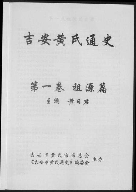 江西黄氏族谱-吉安市黄氏通史.pdf电子版预览图3