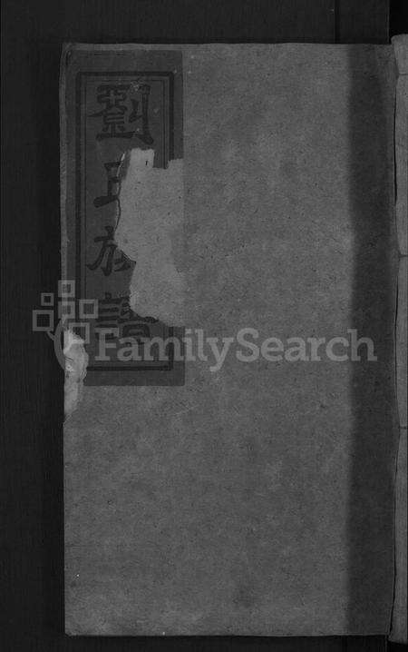 湖南刘氏族谱-刘氏族谱 [卷数不详,首1卷].pdf电子版缩略图