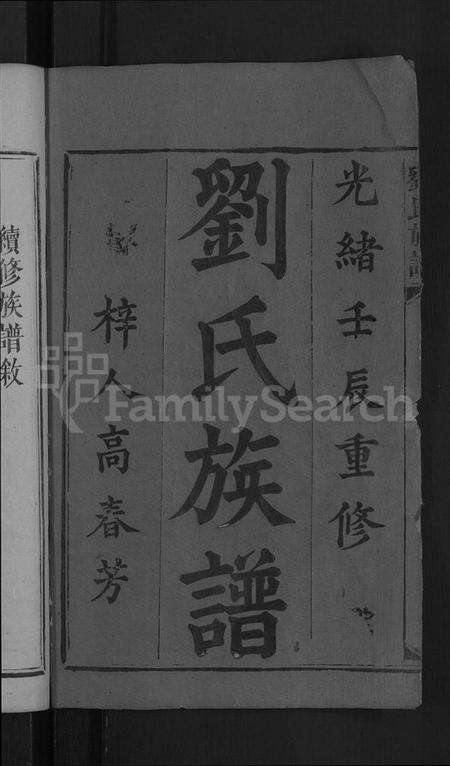 湖南刘氏族谱-刘氏族谱 [卷数不详,首1卷].pdf电子版预览图2